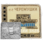 Кинотеатр «Черемушки». Серия знаков «Кинотеатры Москвы»