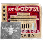 Кинотеатр «Форум». Серия знаков «Кинотеатры Москвы»