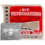 Кинотеатр «Первомайский». Серия знаков «Кинотеатры Москвы»