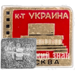 Кинотеатр «Украина». Серия знаков «Кинотеатры Москвы»