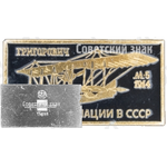 Летающая лодка «М-5»1914 Серия знаков «История авиации СССР»