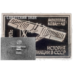 Моноплан «Кованько»1913. Серия знаков «История авиации СССР»