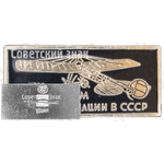 Моноплан «ЛЯМ»1912. Серия знаков «История авиации СССР»