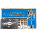Знак «Кинотеатр «Россия»»