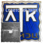 Знак «ЛТК (Ленинградский театр комедии). ГОМЭЦ (Государственное объединение музыкальных, эстрадных и цирковых предприятий)»