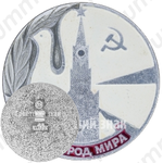 Знак «Москва - город мира»