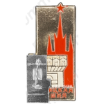 Знак «Москвоский Кремль. Троицкая башня»