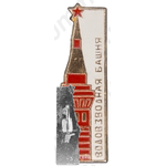 Знак «Москвоский Кремль. Водовзводная башня»