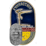 Знак «Олимпиада-80. Гимнастика»