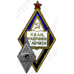 Знак «Отличник народного просвещения Узбекской ССР»