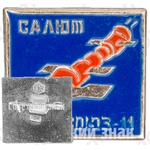 Знак «Пилотируемый космический корабль «Союз-11». Салют»