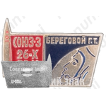 Знак «Пилотируемый космический корабль «Союз-3». 26-X 30-X 1968. Командир корабля Береговой Г.Т.»