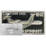 Знак «Реактивный межконтинентальный пассажирский самолет «Ил-62». Аэрофлот. Тип 2»