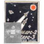 Знак «Советские автоматические межпланетные станции «Марс-2»и «Марс-3»»