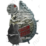 Знак «Ударник первой пятилетки «Ленинская Кузня»»