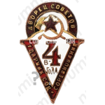Знак «Ударник социалистического соревнования 5 в 4 года. Дворец Советов»
