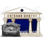 Знак «В честь 500 спектакля Евгения Онегина»