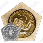 Знак «Выход в открытый космос. Март 1965 г.»