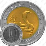 10 рублей 1992, кобра