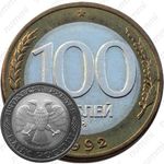 100 рублей 1992, перепутка