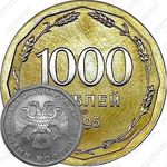 1000 рублей 1995, ЛМД, Редкие