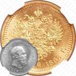 5 рублей 1888, (АГ)-А.Г., портрет с короткой бородой, инициалы "А.Г." в обрезе шеи