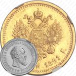 5 рублей 1891, (АГ)