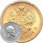 5 рублей 1893, (АГ)