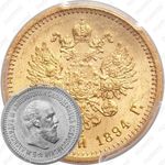5 рублей 1894, (АГ)