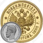 5 рублей 1895, полуимпериал