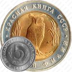 5 рублей 1991, филин
