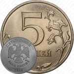 5 рублей 2014, ММД, немагнитные