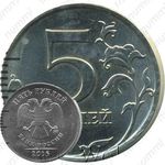 5 рублей 2015, ММД, немагнитные
