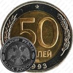 50 рублей 1993, ЛМД, биметаллические