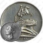 жетон 1782, на открытия в С.-Петербурге памятника Императору Петру I, 6 августа 1782 года, серебро