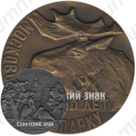 Настольная медаль «100 лет Московскому зоопарку»