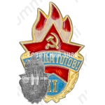Пионерский знак «Всегда готов!». II ступень 