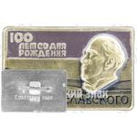 Знак «100 лет со дня рождения К.С.Станиславского»