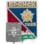 Знак «1000 лет городу Брянск (985-1985)»