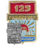 Знак «125 лет Хабаровску»