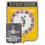 Знак «Город Борисоглебск. Гербы Ярославской области»