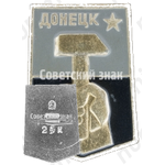 Знак «Город Донецк»