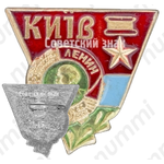 Знак «Город-герой Киев. Орден Ленина»