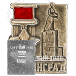 Знак «Город-герой Ленинград»