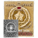 Знак «Город-герой Севастополь»