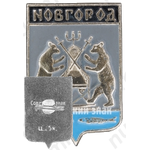 Знак «Город Новгород»