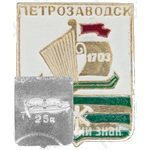 Знак «Город Петрозаводск. 1703»