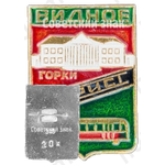 Знак «Город Видное. Горки. Турист»