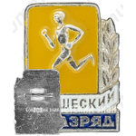 Знак «III юношеский разряд по бегу»