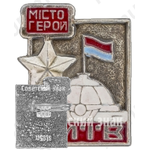Знак «Киев - Города-Герои»